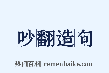 吵翻造句是什么意思的图片
